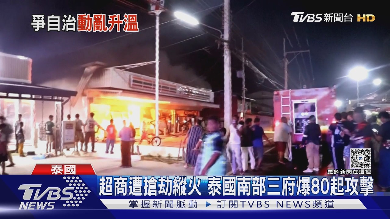 泰國南部3府同步遇襲！武裝份子焚車縱火　近80起攻擊釀3傷
