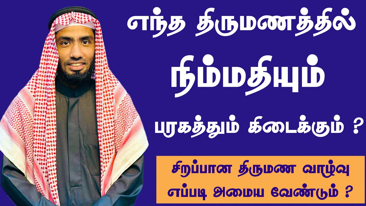 எந்த திருமணத்தில் நிம்மதியும் பரகத்தும் கிடைக்கும?
