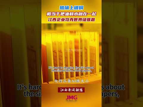 玻璃上镀铜：中国江西企业攻克世界级难题