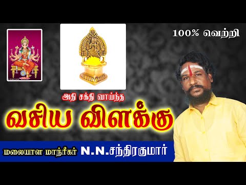அதி சக்திவாய்ந்த வசிய விளக்கு