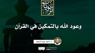 صورة وعود الله بالتمكين في القرآن | د. أحمد عبد المنعم