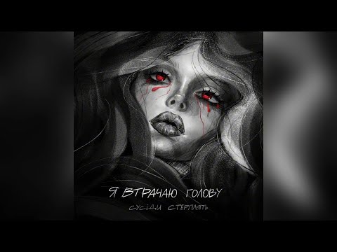 Сусіди Стерплять - Втрачаю голову