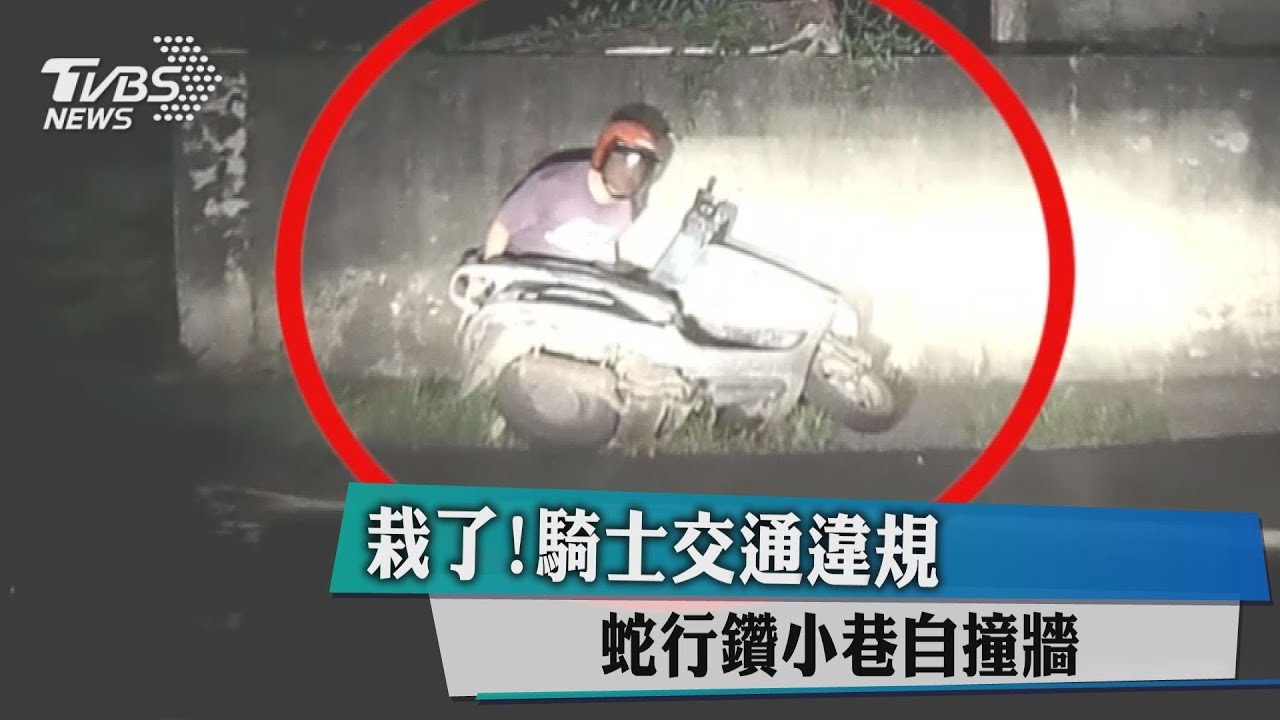 栽了!騎士交通違規 蛇行鑽小巷自撞牆