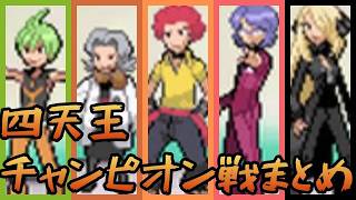 ダイヤモンド・パール 四天王・チャンピオン戦まとめ【ポケモンDP】