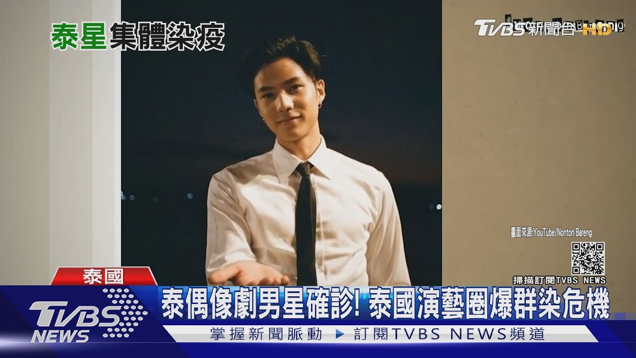 泰偶像劇男星確診! 泰國演藝圈爆群染危機