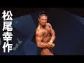 2019日本クラス別ボディビル選手権 松尾幸作フリーポーズ