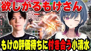 評価を欲しがるもけに優しく対応する小清水透【小清水 透/にじさんじ/切り抜き】