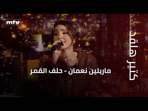 كتير هلقد | ماريلين نعمان - حلف القمر