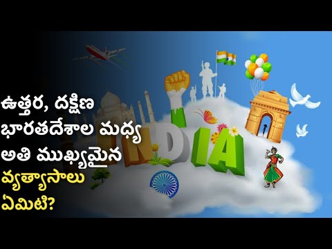 Difference Between North and South India Explained in Telugu | News6G