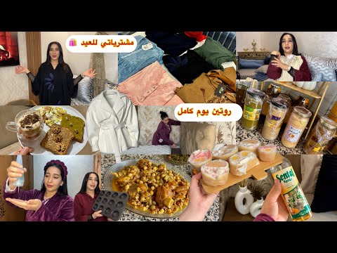 ضربت تخميلة لبيت نعاس🪣وجدت الهركمة😍وخرجت ناخد حوايج جداد للعيد🛍️شوفو شنو جابت ليا صاحبتي🥹