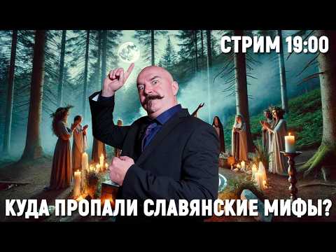 Куда пропали славянские мифы? - Клим Жуков: лекция и ответы на вопросы зрителей в прямом эфире