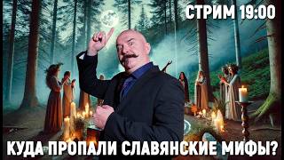 Куда пропали славянские мифы? - Клим Жуков: лекция и ответы на вопросы зрител?