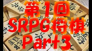 第1回 SRPG将棋 Part3(Final)