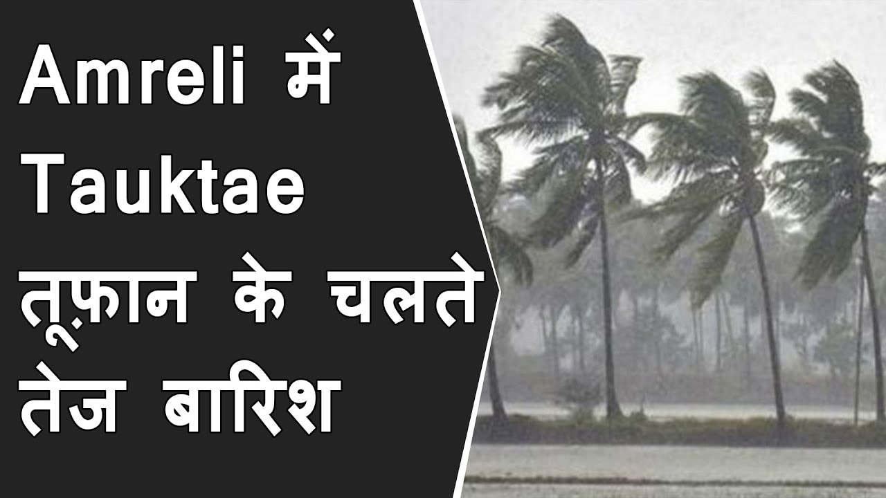 Amreli के Savarkundala के आसपास के गावो में Tauktae Cyclone के चलते Fast Rain | Amreli Rain Today