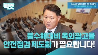[핵컷] 풍수해 대비 옥외광고물 안전점검 강화의 필요성 #5분자유발언 #안치영 #행정문화위원회