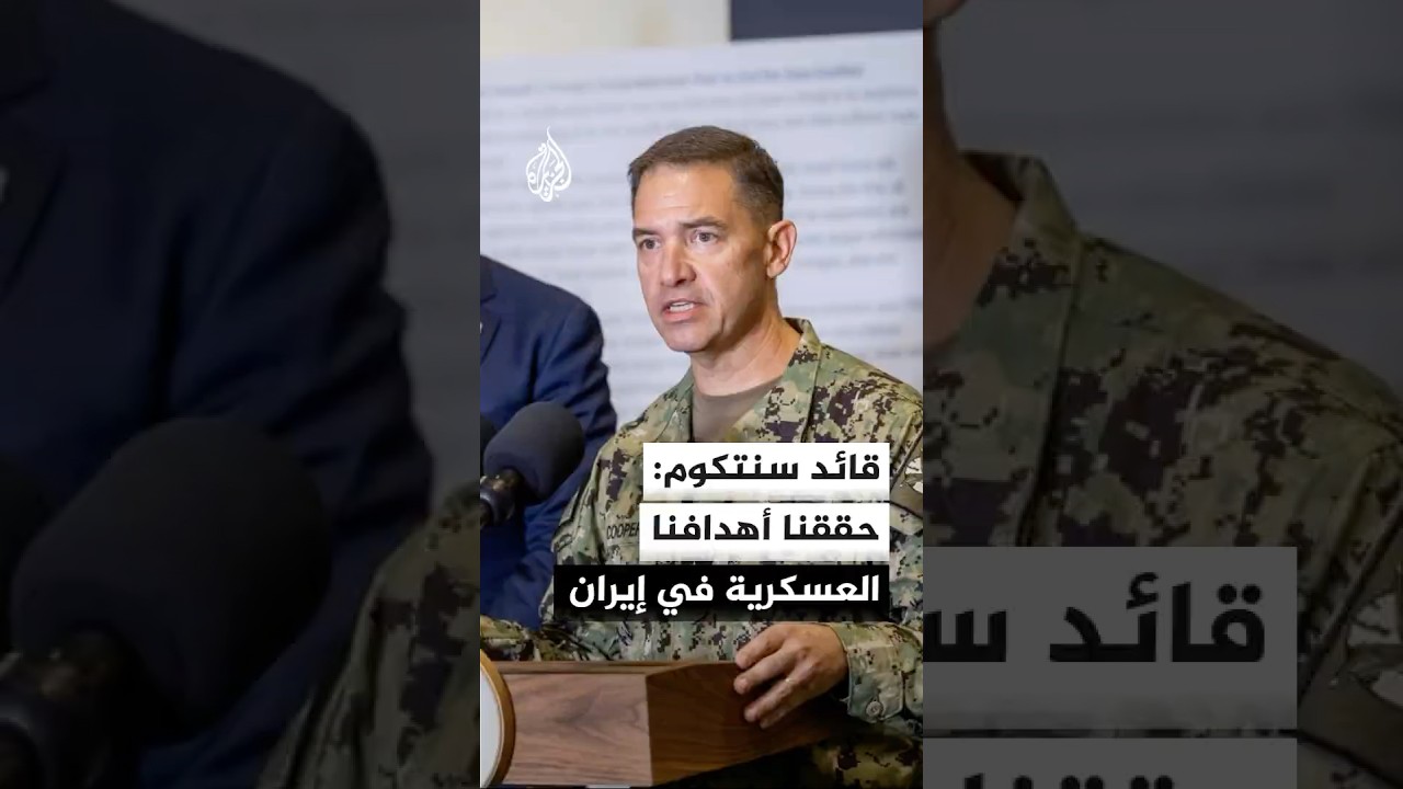 فيديو | قائد القيادة المركزية الأمريكية: تمكنا خلال أقل من 40 يوما من تحقيق أهدافنا العسكرية في إيران