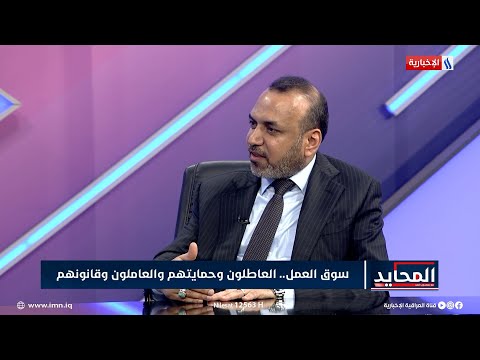 شاهد بالفيديو.. وزير العمل احمد الاسدي: اهم تعديل في قانون العمل هو مشاركة الحكومة بنسبة من التوقيفات التقاعدية
