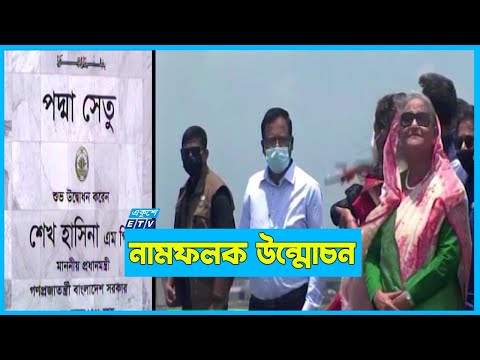 পদ্মাসেতুর মাঝামাঝি নামলেন প্রধানমন্ত্রী