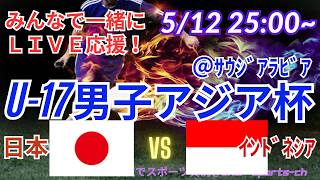 【サッカー・同時視聴ライブ応援】U17男子アジア杯日本VSインドネシアを同時視聴実況ライブ応援！　＃サッカー日本代表　＃アジア杯LIVE　＃U17男子アジア杯　＃サムライブルー　＃日本インドネシア速報