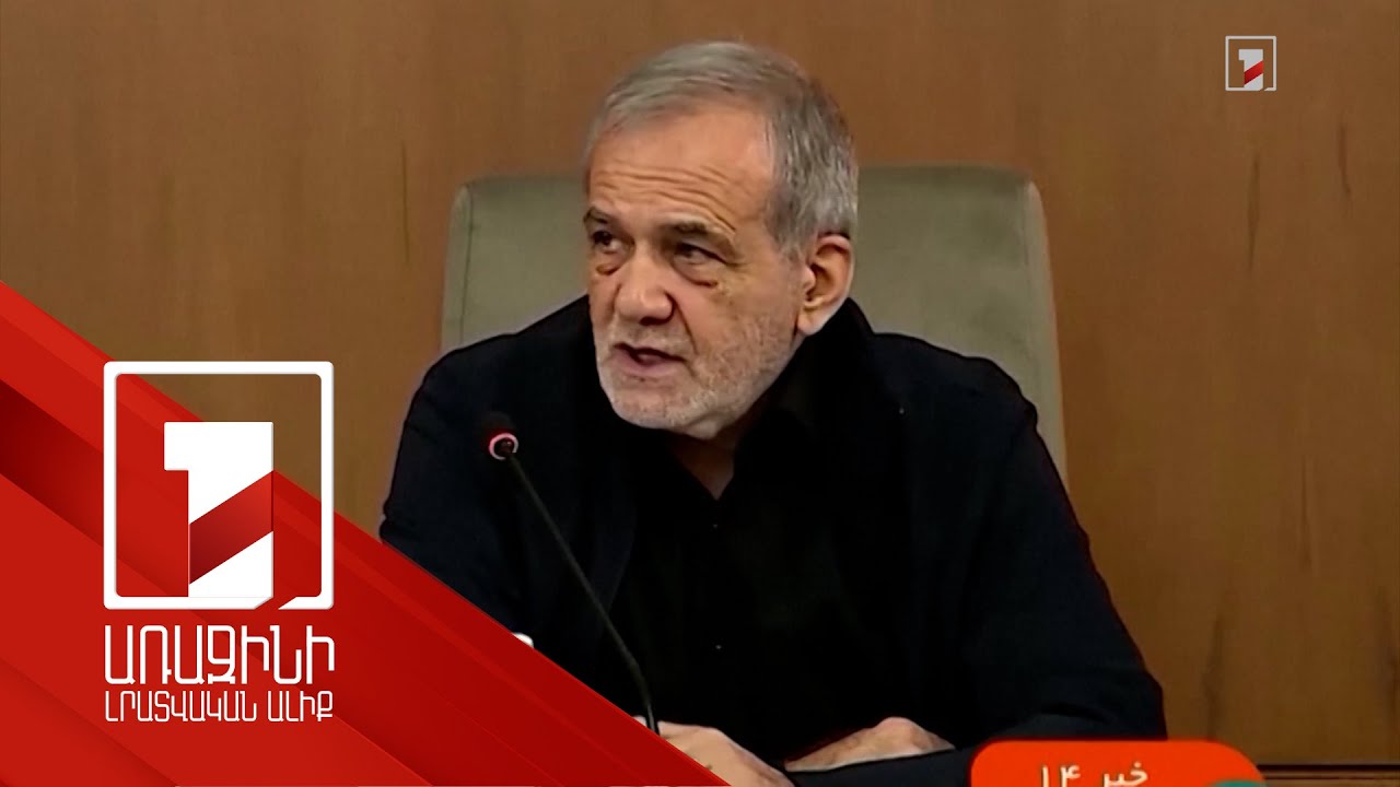 Տարածաշրջանում սահմանների ցանկացած փոփոխություն անընդունելի է. Փեզեշքիան