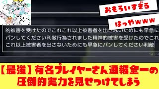 【驚異の通報力】有名プレイヤーましゅー氏の圧倒的すぎる通報スキルがスプラ界隈で話題にｗ