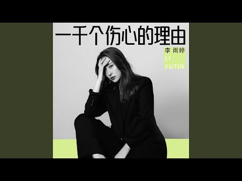 一千个伤心的理由