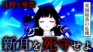【原神考察】500年の時を経て、月狩りが解禁される。楽園に集う戦士たちは我らの月を守ることはできるのか。Ver.LunaⅡ魔神任務事前考察