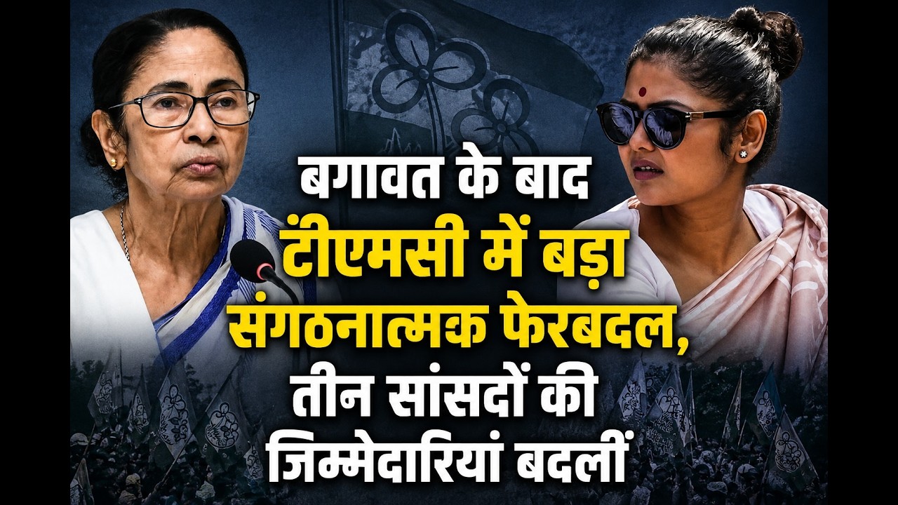 बगावत के बाद टीएमसी में बड़ा संगठनात्मक फेरबदल, तीन सांसदों की जिम्मेदारियां बदलीं