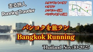 バンコクでランニング(Running in Bangkok, Thailand)　November 30, 2025