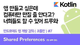 안드로이드 코틀린 앱 만들기 #7 Shared Preferences (앱 내부 DB) - 쉽게 앱 만드는 방법 (현직 개발자 설명)