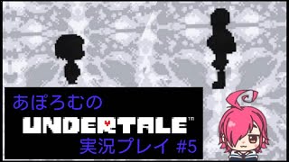 あぽろむのアンダーテール実況プレイ #5  (1.5倍速推奨&グダグダ注意)【アンダーテール / UNDERTALE】