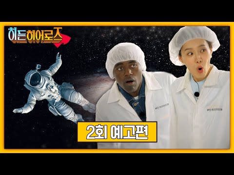 히든 히어로즈 2회 예고편 - NASA도 주목하는 우주강국 '대한민국'