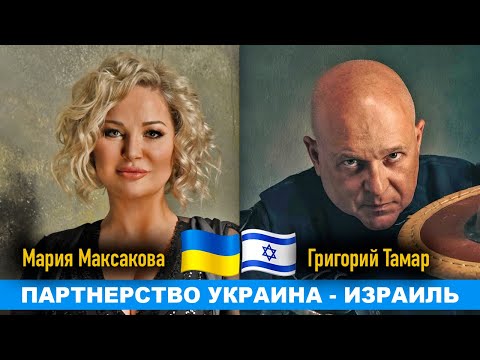 Мария Максакова и Григорий Тамар: Стратегическое партнерство Украина - Израиль против оси зла.