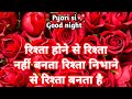 Rishta Hone Se Rishta Nhi Banta Rishta Nibhane Se Rishta Banta Hai Good Night Shayari