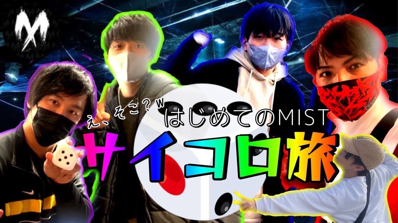 【※注意！心霊要素なし！！】MIST5人旅後半戦！！ダイス旅で○○○にいっちゃいます！　#MIST　#旅