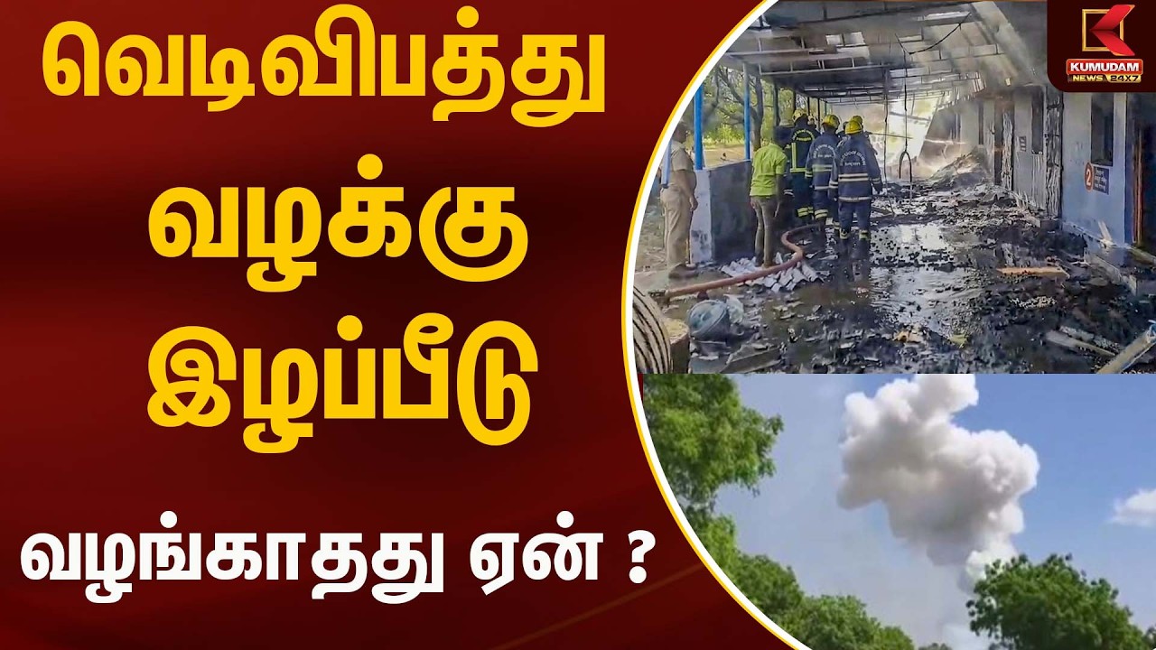 வெடிவிபத்து வழக்கு - இழப்பீடு வழங்காதது ஏன் ? | Fire crackers  | Kumudam News