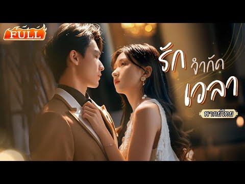 พากย์ไทย | สาวธรรมดาถูกจับแต่งกับ CEO เจ้าชายนิทรา🛏️ เธอดูแลสุดใจ แต่ไม่รู้ว่าเขาฟื้นนานแล้ว!😲