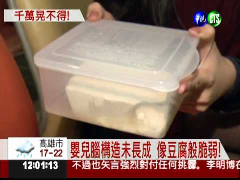 劇烈搖晃傷嬰兒腦 嚴重變植物人!