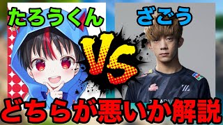 たろうくんとざごう、どっちが悪いのか？解説します！【フォートナイト】【ざごう】【たろう】