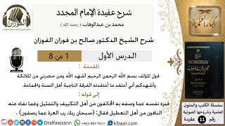 صورة شرح عقيدة الإمام المجدد محمد بن عبدالوهاب - الشيخ صالح الفوزان - مشروع كبار العلماء