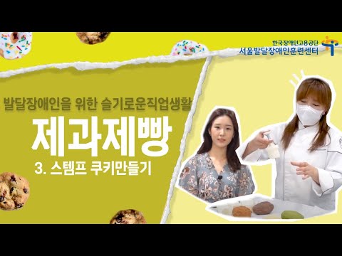 [발달장애인 취업을 위한 슬기로운 직업생활] 제과제빵 3. 스템프 쿠키만들기