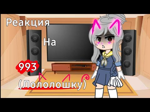 Реакция на 993(Лололошку) //ФАРАГОНДА,Ло,Эо,Седрик,Незнакомец #лололошка #голосвремени ГВ