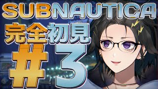 初見で サブノーティカ # 3【奏手イヅル】