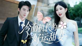 新劇搶先看【冷面機長的好運甜妻】沈恩馨失憶忘了舊情，為救兒子重回他身邊，高冷霸總溫柔寵溺，兩人再續甜蜜緣分