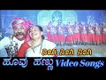 Ningi Ningi Hoovu Hannu ಹೂವು ಹಣ್ಣು Kannada Video Songs