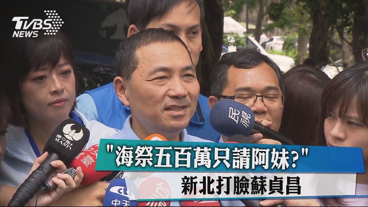 「海祭500萬元只請阿妹？」　新北打臉蘇貞昌