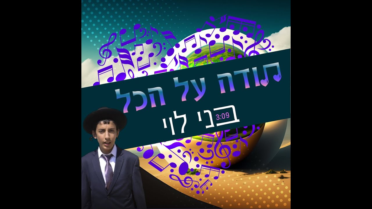 בני לוי משחרר סינגל קליפ הודאה | תודה על הכל | צפו