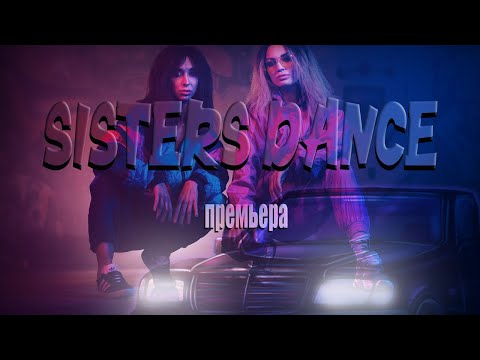 Annyminai & Leroni - Sisters Dance (Премьера клипа 2020)