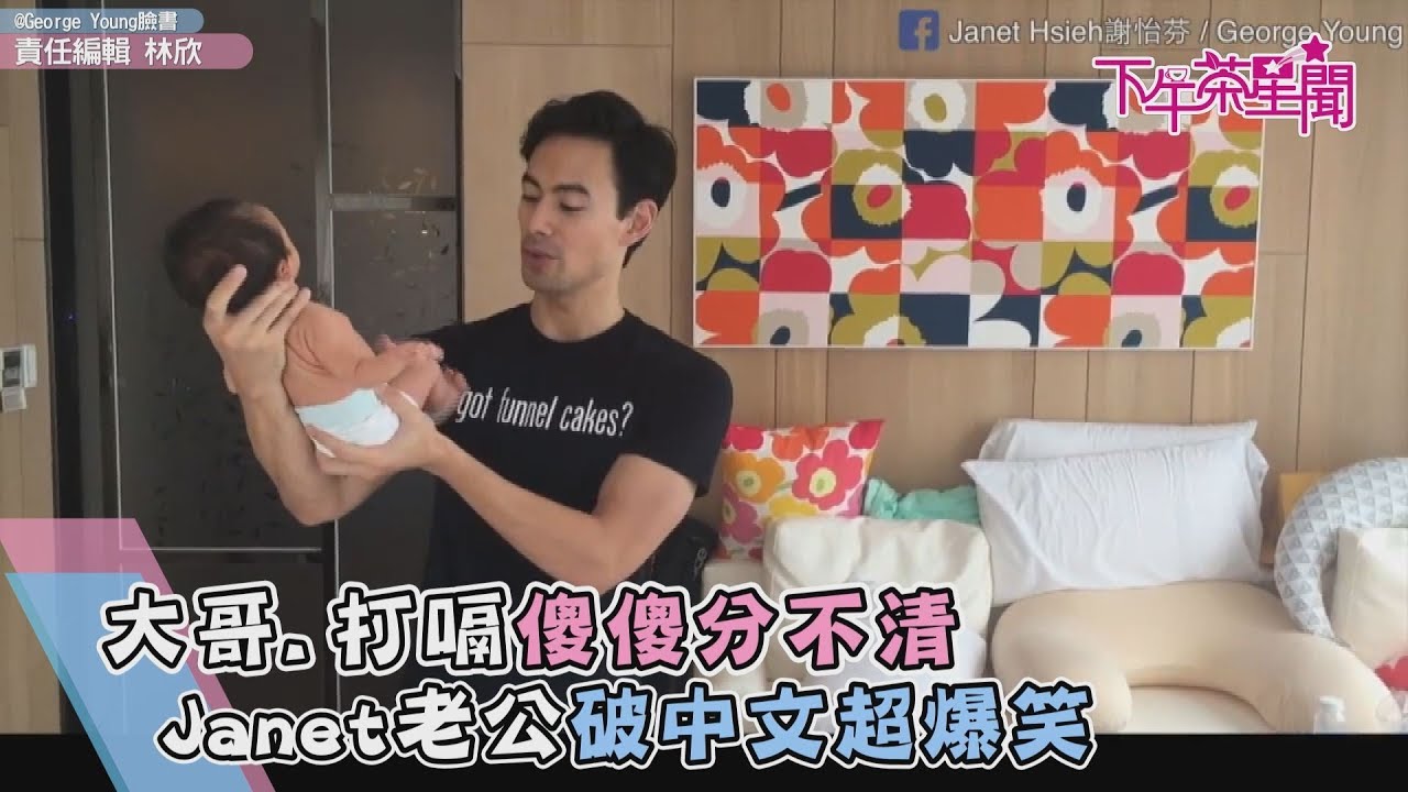 Janet老公中文太破 　爆笑向胡瓜道歉