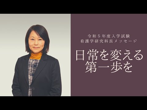 看護学科 【看護学研究科長メッセージ】日常を変える第一歩を【愛知医科大学大学院看護学研究科令和５年度入学試験】